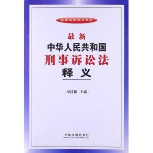 最新刑事诉讼法及其步骤指南详解