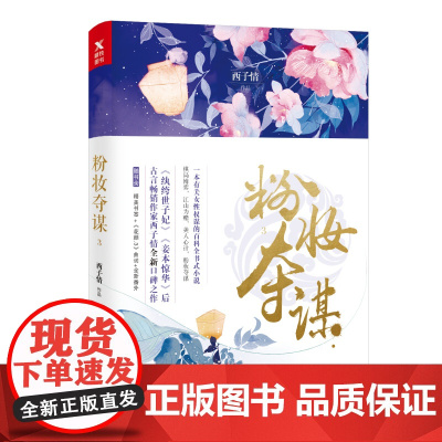粉妆夺谋最新章节探秘，Sodu上的精彩剧情揭秘