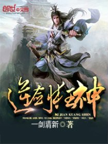 剑下温情，逆剑狂神日常章节新解