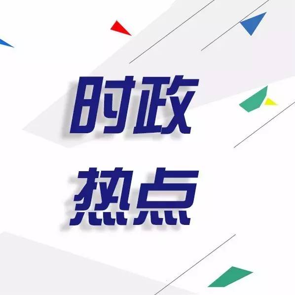 最新时政素材，变化中的世界与我们的时代步伐